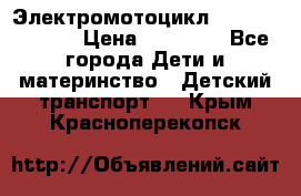 Электромотоцикл XMX-316 (moto) › Цена ­ 11 550 - Все города Дети и материнство » Детский транспорт   . Крым,Красноперекопск